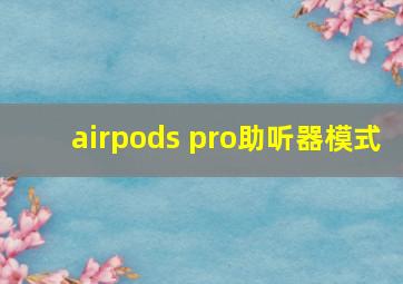 airpods pro助听器模式